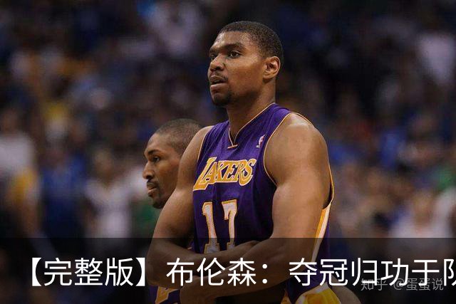 【完整版】布伦森：夺冠归功于队友 我从不怕失败 绝不回应质疑