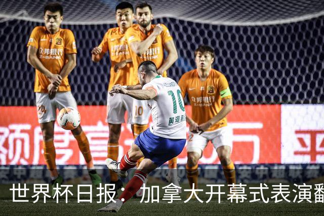 世界杯日报：加拿大开幕式表演翻车 三个东道主首战保持不败