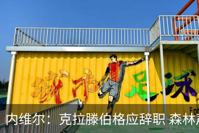 内维尔：克拉滕伯格应辞职 森林声明既糟糕又危险