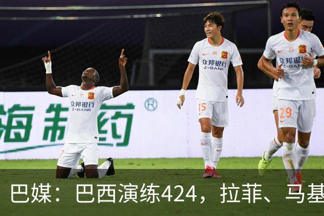 巴媒：巴西演练424，拉菲、马基、伊戈尔、胖虎、帕奎塔被拿下