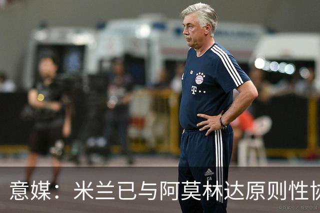意媒：米兰已与阿莫林达原则性协议，2+1合同年薪约300万欧