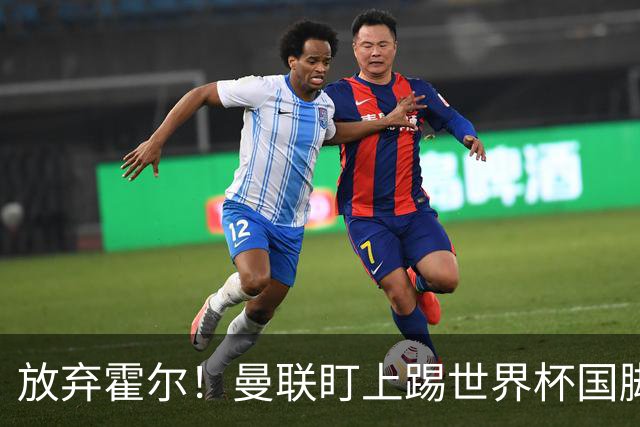 放弃霍尔！曼联盯上踢世界杯国脚，身价2500万，19岁小将迎来大考