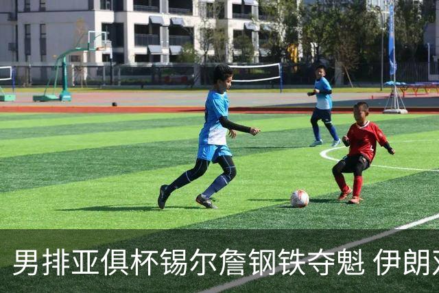 男排亚俱杯锡尔詹钢铁夺魁 伊朗双雄进军世俱杯