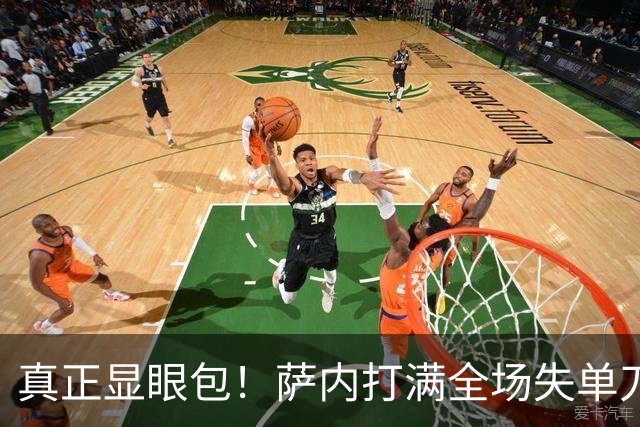 真正显眼包！萨内打满全场失单刀 德国7-1与他毫无关系