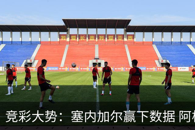 竞彩大势：塞内加尔赢下数据 阿根廷完胜